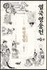 열국영웅전 6 와신상담