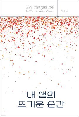 내 생의 뜨거운 순간