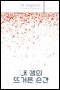 내 생의 뜨거운 순간