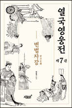 열국영웅전 7 변법자강