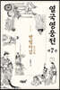 열국영웅전 7 변법자강