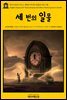 영어고전 131 루이스 캐럴의 세 번의 일몰과 다른 시들(English Classics131 Three Sunsets and Other Poems by Lewis Carroll)