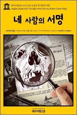 영어고전 132 아서 코난 도일의 네 사람의 서명(English Classics132 The Sign of the Four by Arthur Conan Doyle)