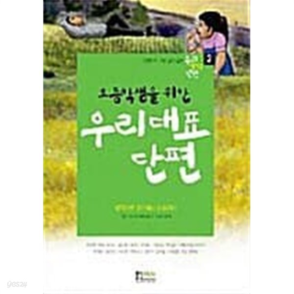 초등학생을 위한 우리대표 단편 2 ★