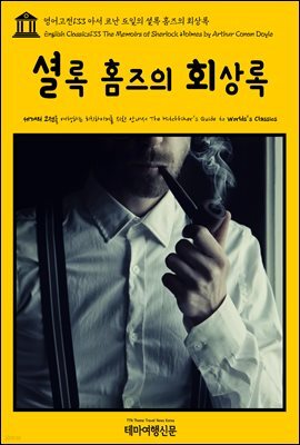 영어고전 133 아서 코난 도일의 셜록 홈즈의 회상록(English Classics133 The Memoirs of Sherlock Holmes by Arthur Conan Doyle)