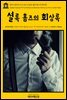 영어고전 133 아서 코난 도일의 셜록 홈즈의 회상록(English Classics133 The Memoirs of Sherlock Holmes by Arthur Conan Doyle)