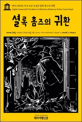 영어고전 134 아서 코난 도일의 셜록 홈즈의 귀환(English Classics134 The Return of Sherlock Holmes by Arthur Conan Doyle)