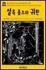 영어고전 134 아서 코난 도일의 셜록 홈즈의 귀환(English Classics134 The Return of Sherlock Holmes by Arthur Conan Doyle)