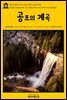 영어고전 135 아서 코난 도일의 공포의 계곡(English Classics135 The Valley of Fear by Arthur Conan Doyle)