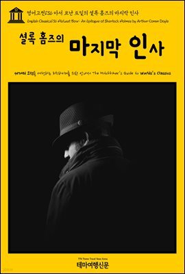 영어고전 136 아서 코난 도일의 셜록 홈즈의 마지막 인사(English Classics136 His Last Bow: An Epilogue of Sherlock Holmes by Arthur Conan Doyle)