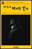 영어고전 136 아서 코난 도일의 셜록 홈즈의 마지막 인사(English Classics136 His Last Bow: An Epilogue of Sherlock Holmes by Arthur Conan Doyle)
