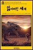 영어고전 137 아서 코난 도일의 잃어버린 세계(English Classics137 The Lost World by Arthur Conan Doyle)
