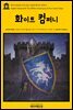 영어고전 140 아서 코난 도일의 화이트 컴퍼니(English Classics140 The White Company by Arthur Conan Doyle)