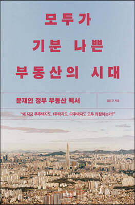 모두가 기분 나쁜 부동산의 시대