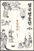 열국영웅전 9 통일천하