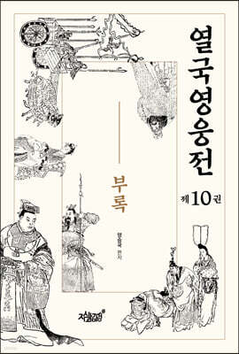 열국영웅전 10 부록