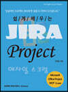쉽게 배우는 Jira Project 애자일 스크럼