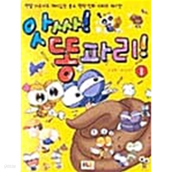 앗싸! 똥파리! 1 ★