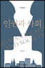 인권과 사회