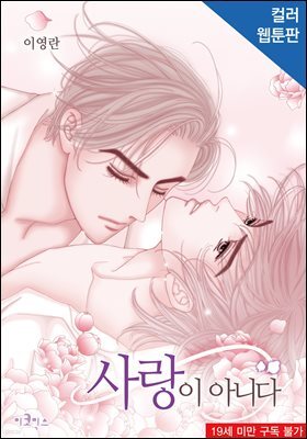 [연재] [BL] 사랑이 아니다 (웹툰판)