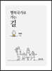 행복국가로 가는 길