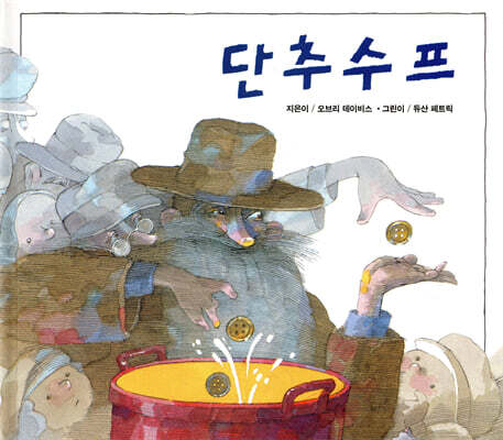 단추 수프