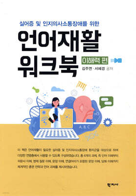 언어재활 워크북 이해력 편