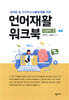 언어재활 워크북 이해력 편