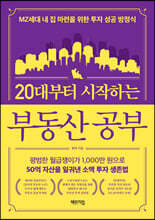 20대부터 시작하는 부동산 공부