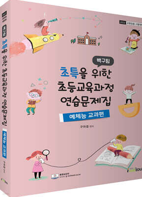 2022 백구팀 초특을 위한 초등교육과정 연습문제집 예체능교과편