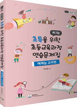 2022 백구팀 초특을 위한 초등교육과정 연습문제집 예체능교과편
