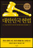 대한민국헌법