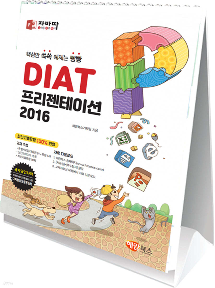 자바따 DIAT 프리젠테이션 파워포인트 2016 (스탠드형)