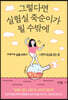 그렇다면 실험실 죽순이가 될 수밖에