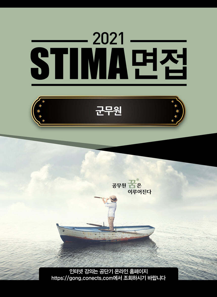 2021 STIMA 면접 군무원