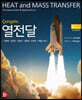 Cengel의 열전달