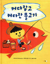 커다랗고 커다란 물고기