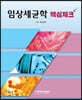 임상세균학 핵심체크