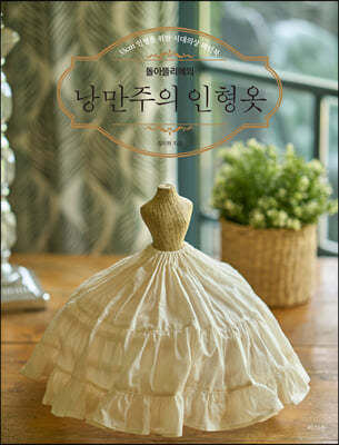 돌아뜰리에의 낭만주의 인형옷
