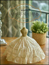돌아뜰리에의 낭만주의 인형옷