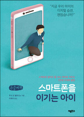 스마트폰을 이기는 아이 (큰글씨책)