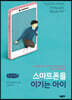 스마트폰을 이기는 아이 (큰글씨책)
