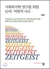 사회복지학 연구를 위한 논리·비판적 사고 (개정판)