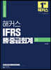 2022 해커스 IFRS 勝중급회계 (하)