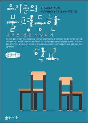 우리들의 불평등한 학교 : 새로운 평등 상상하기 (큰글씨책)