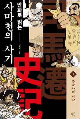 만화로 읽는 사마천의 사기 1
