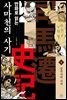 만화로 읽는 사마천의 사기 1