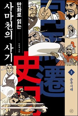 만화로 읽는 사마천의 사기 2