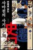 만화로 읽는 사마천의 사기 2