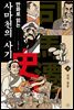 만화로 읽는 사마천의 사기 3